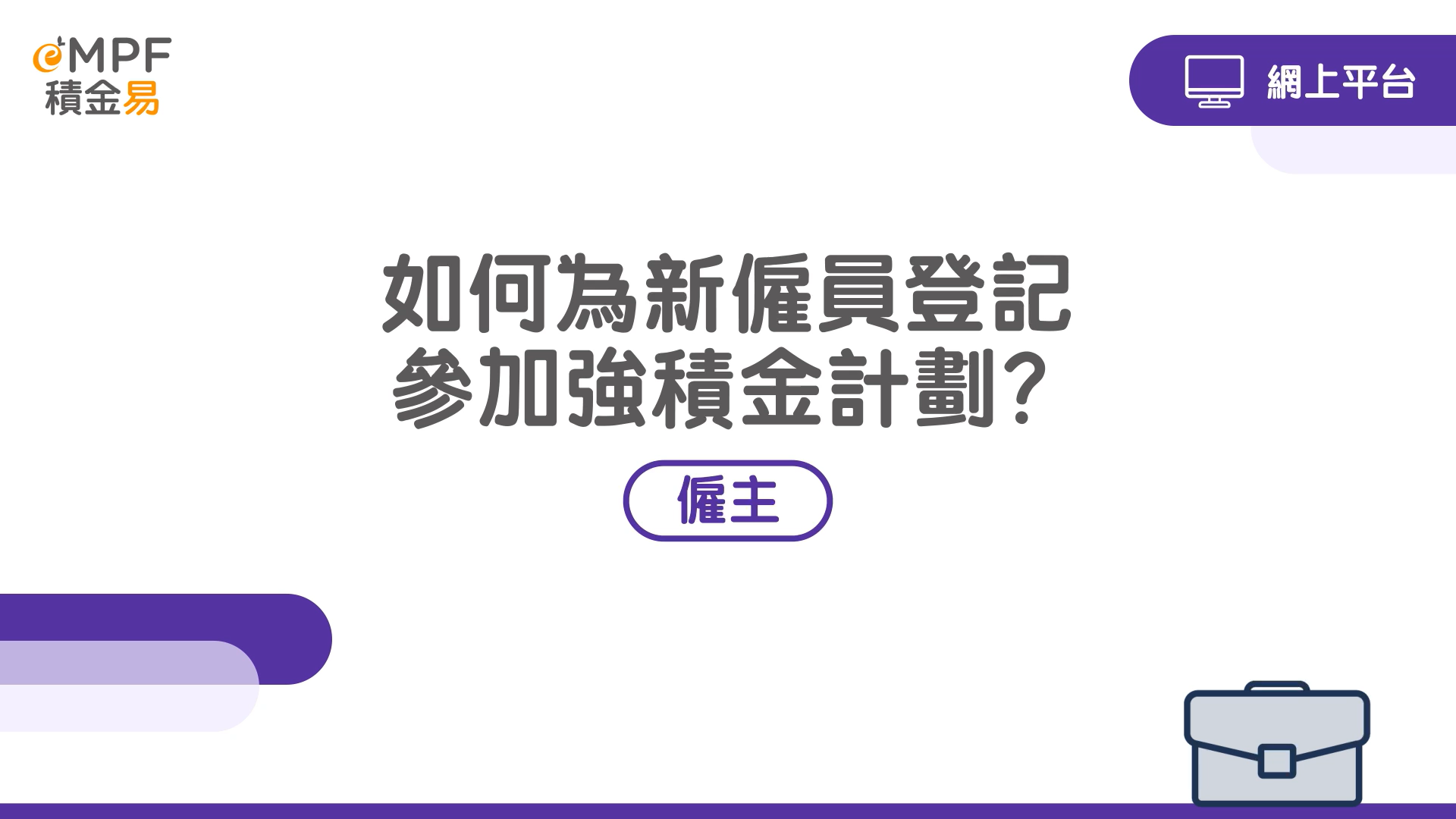 [網上平台] 如何為新僱員登記參加強積金計劃？}